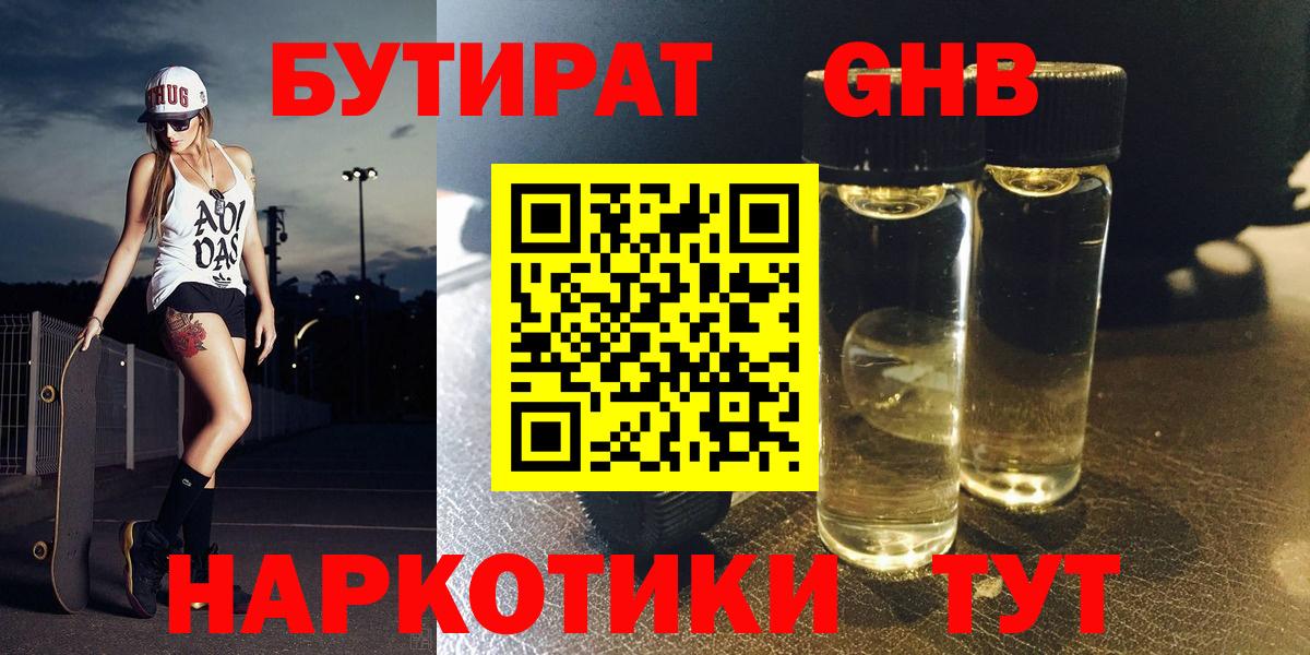 БУТИРАТ жидкий экстази Сергиев Посад