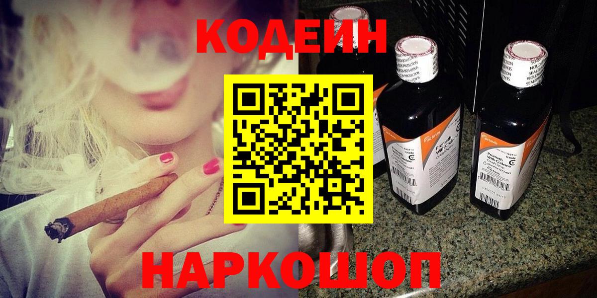 Кодеин Purple Drank  Вход с VPN  Сергиев Посад  Кодеиновый сироп Lean Purple Drank 